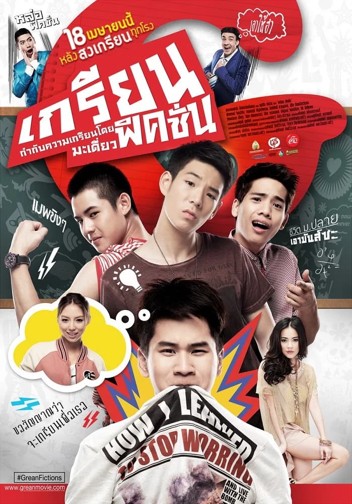 โปสเตอร์ภาพยนตร์ เกรียน ฟิคชั่น ใช้เป็นพื้นหลัง