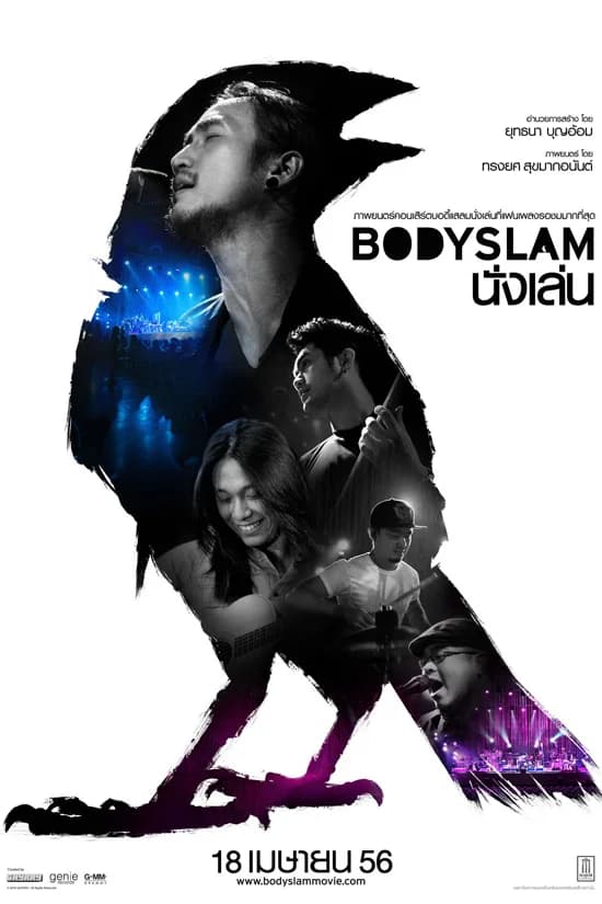 โปสเตอร์ภาพยนตร์ Bodyslam นั่งเล่น ใช้เป็นพื้นหลัง