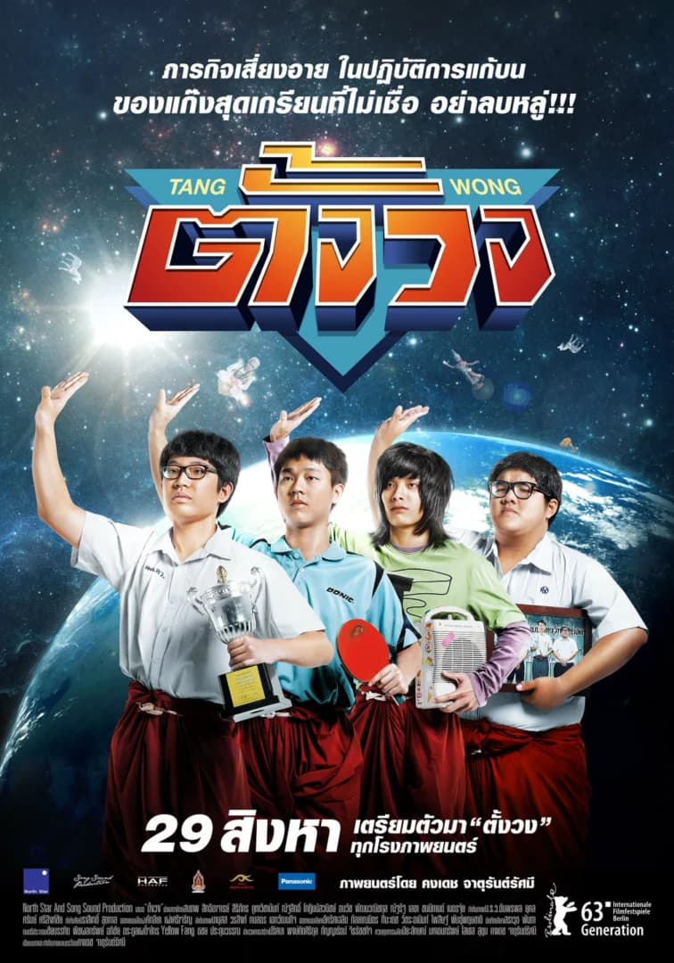โปสเตอร์ภาพยนตร์ ตั้งวง TANG WONG ใช้เป็นพื้นหลัง