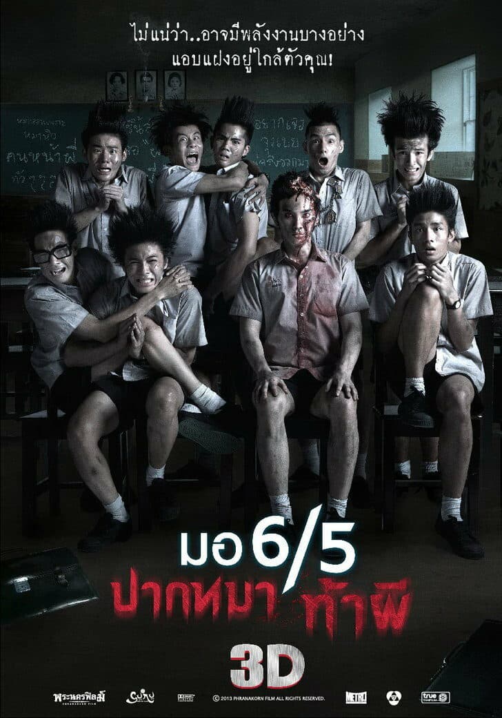 โปสเตอร์ภาพยนตร์ มอ 6/5 ปากหมา ท้าผี 3D ใช้เป็นพื้นหลัง