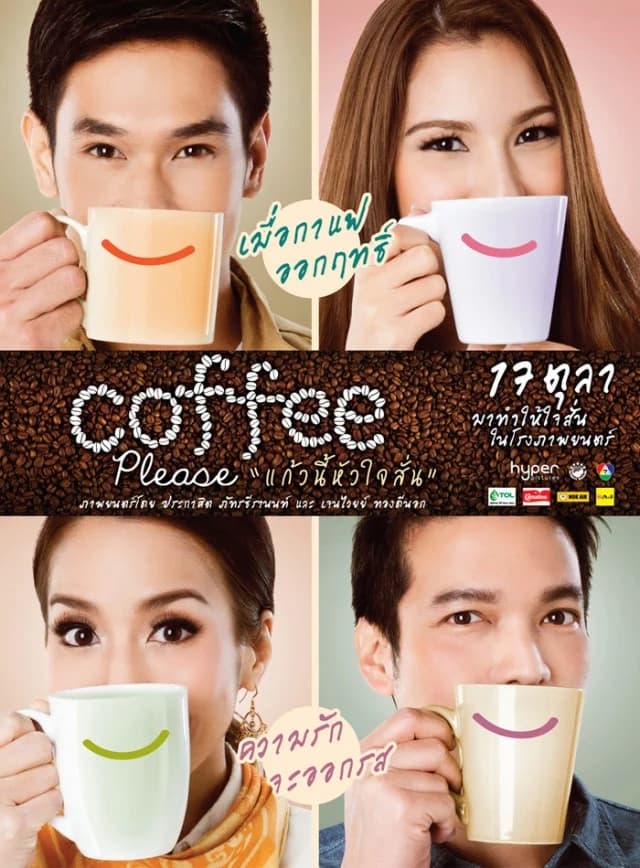 โปสเตอร์ภาพยนตร์ coffee please “แก้วนี้หัวใจสั่น” ใช้เป็นพื้นหลัง