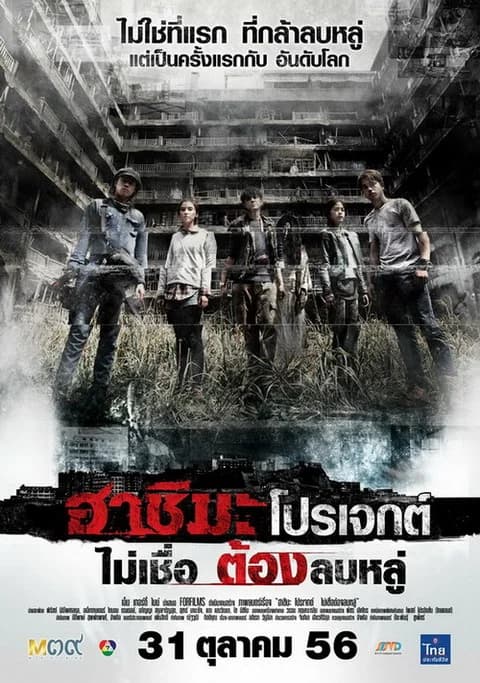 โปสเตอร์ภาพยนตร์ ฮาชิมะ โปรเจกต์ ไม่เชื่อ ต้องลบหลู่ ใช้เป็นพื้นหลัง