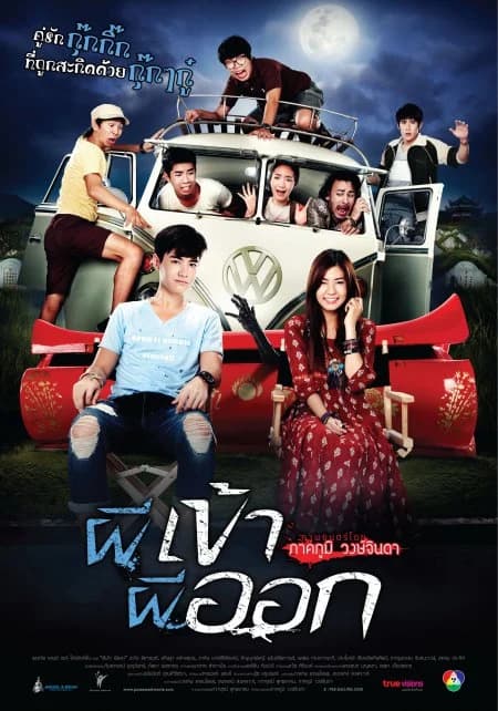 โปสเตอร์ภาพยนตร์ ผีเข้า ผีออก ใช้เป็นพื้นหลัง