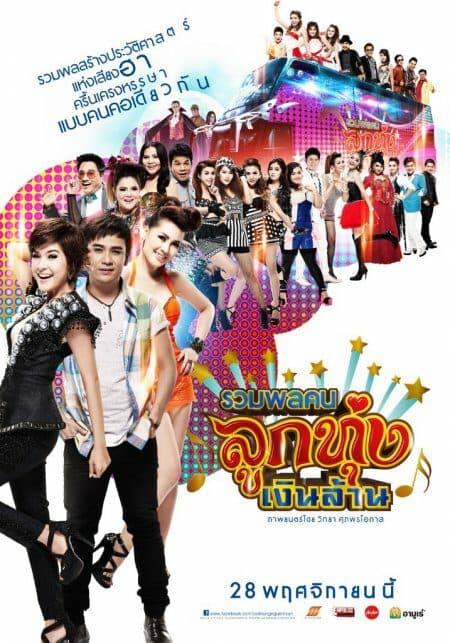 โปสเตอร์ภาพยนตร์ รวมพลคนลูกทุ่งเงินล้าน ใช้เป็นพื้นหลัง
