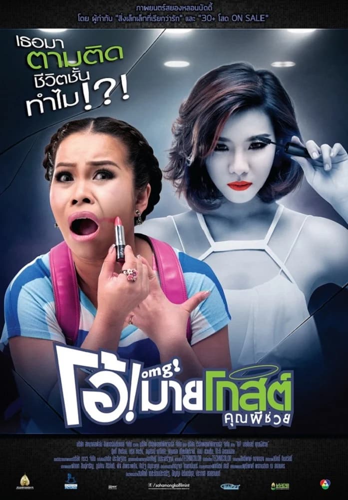 โปสเตอร์ภาพยนตร์ โอ้! มายโกสต์ คุณผีช่วย ใช้เป็นพื้นหลัง