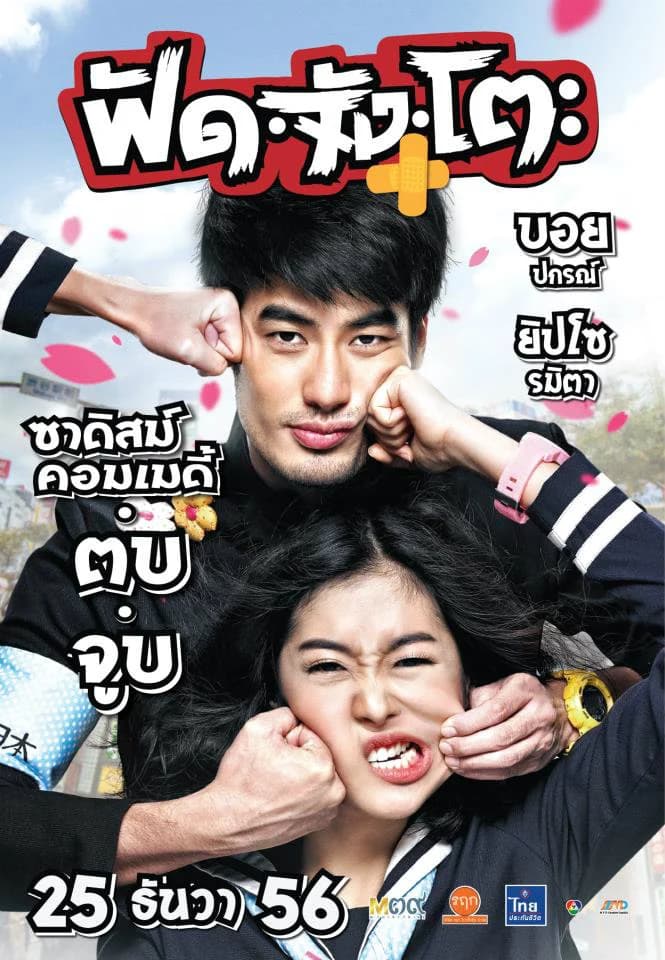 โปสเตอร์ภาพยนตร์ ฟัด จัง โตะ ใช้เป็นพื้นหลัง