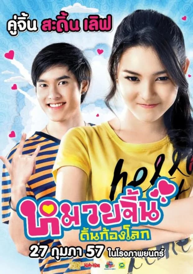 โปสเตอร์ภาพยนตร์ หมวยจิ้น ดิ้นก้องโลก ใช้เป็นพื้นหลัง