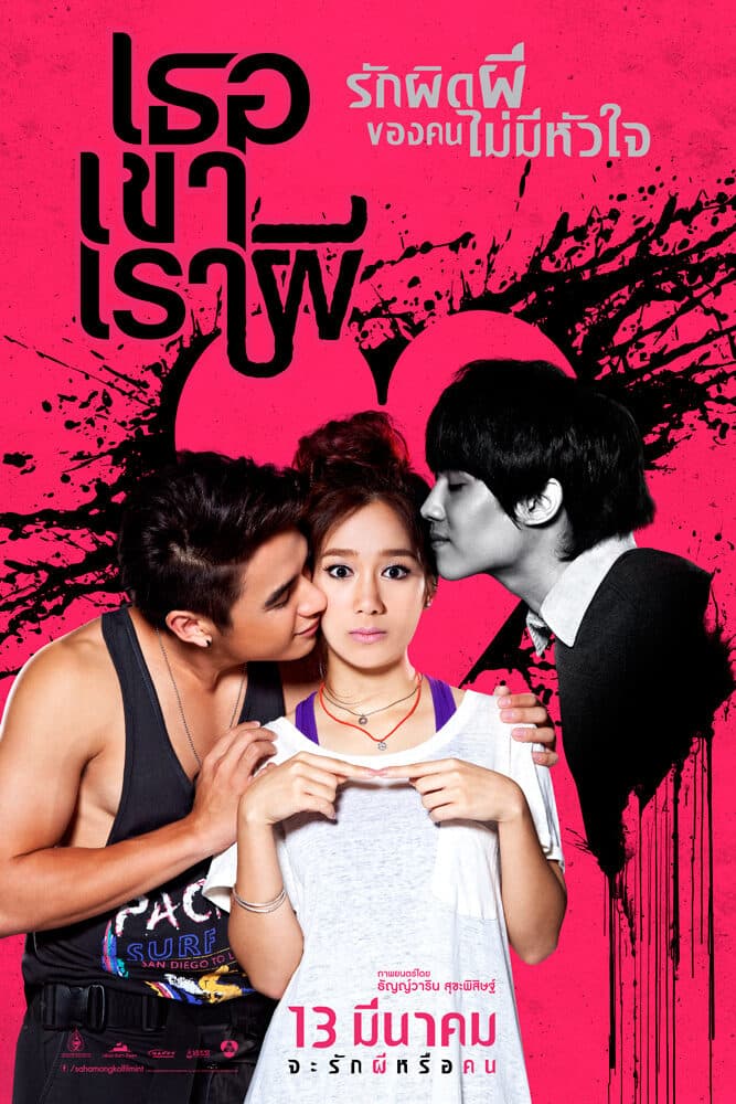 โปสเตอร์ภาพยนตร์ เธอ เขา เรา ผี ใช้เป็นพื้นหลัง