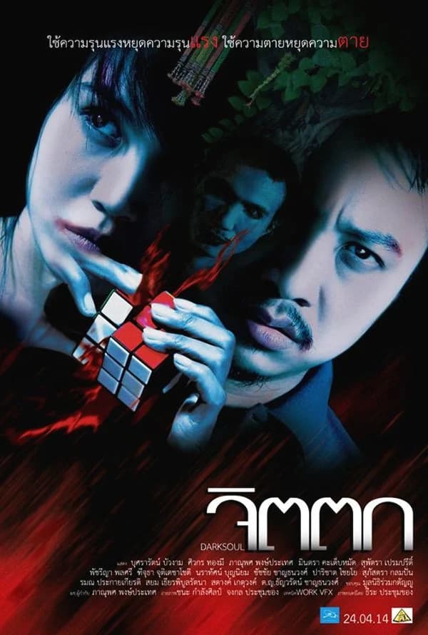 โปสเตอร์ภาพยนตร์ จิตตก Dark Souls ใช้เป็นพื้นหลัง