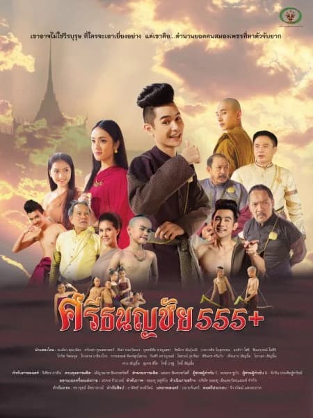 โปสเตอร์ภาพยนตร์ ศรีธนญชัย 555+ ใช้เป็นพื้นหลัง