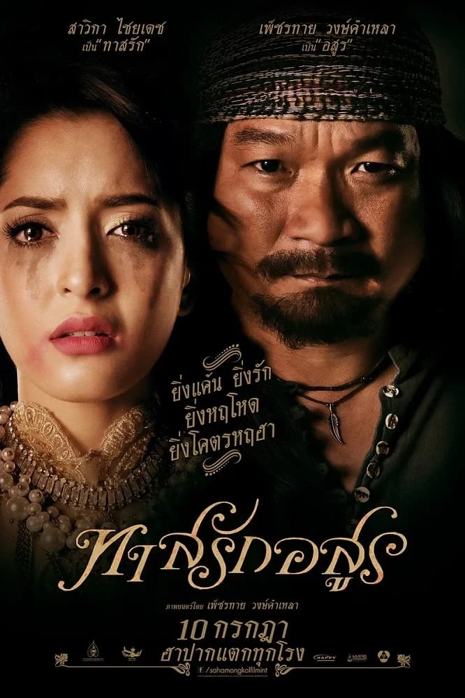 โปสเตอร์ภาพยนตร์ ทาสรักอสูร ใช้เป็นพื้นหลัง