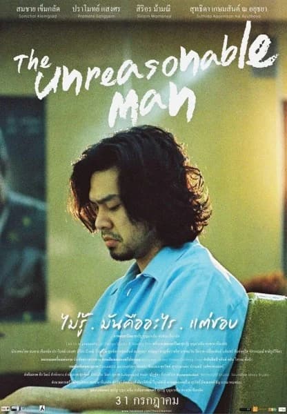 โปสเตอร์ภาพยนตร์ The Unreasonable Man ไม่รู้.มันคืออะไร.แต่ชอบ ใช้เป็นพื้นหลัง