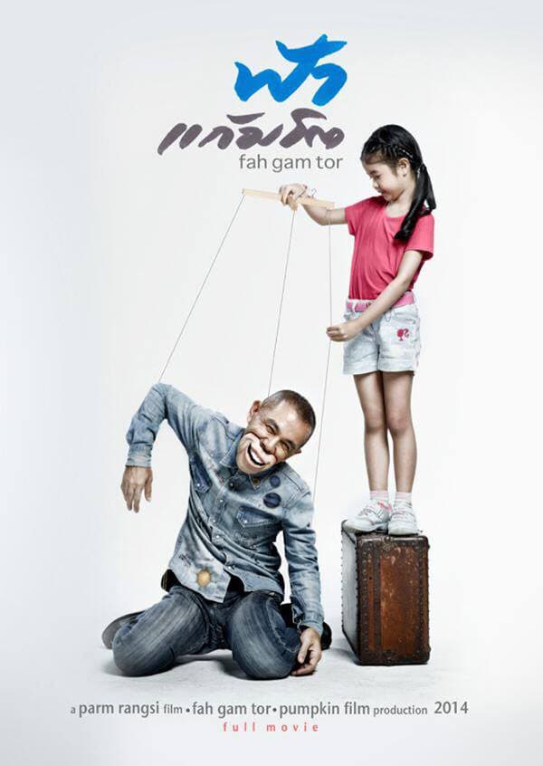 โปสเตอร์ภาพยนตร์ ฟ้าแก้มโต ใช้เป็นพื้นหลัง