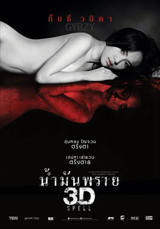 โปสเตอร์ภาพยนตร์ น้ำมันพราย 3D ใช้เป็นพื้นหลัง