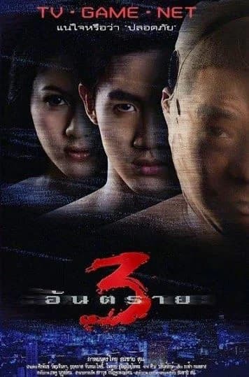 โปสเตอร์ภาพยนตร์ 3 อันตราย ใช้เป็นพื้นหลัง