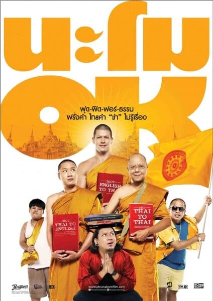 โปสเตอร์ภาพยนตร์ นะโม OK ใช้เป็นพื้นหลัง