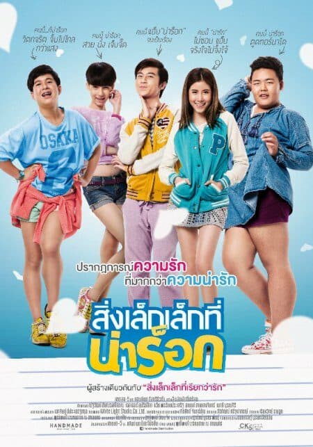โปสเตอร์ภาพยนตร์ สิ่งเล็กเล็กที่น่าร็อก App Love ใช้เป็นพื้นหลัง