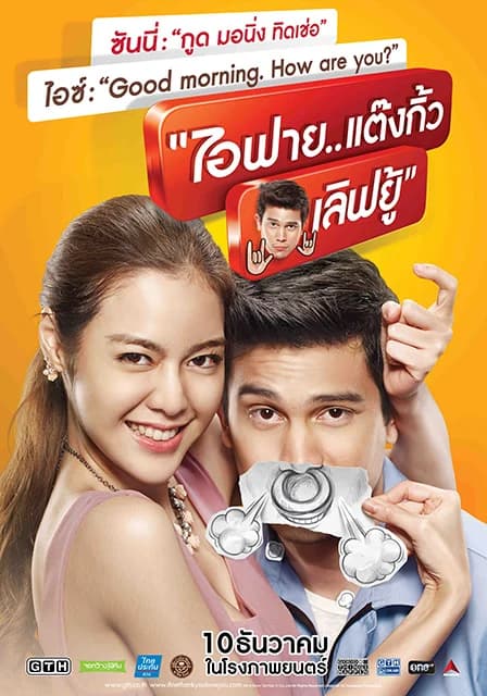 โปสเตอร์ภาพยนตร์ “ไอฟาย..แต๊งกิ้ว เลิฟยู้” ใช้เป็นพื้นหลัง
