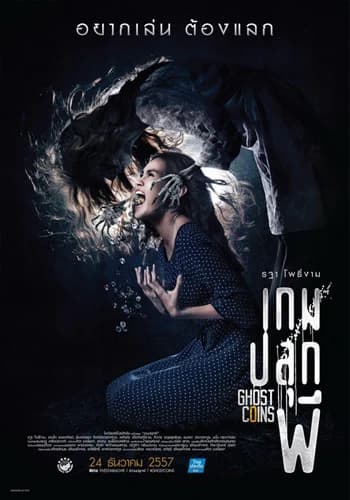 โปสเตอร์ภาพยนตร์ เกมปลุกผี ใช้เป็นพื้นหลัง