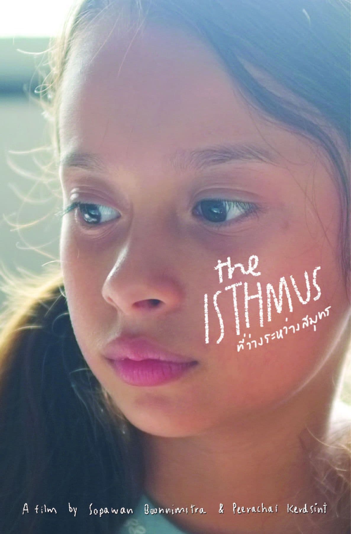 โปสเตอร์ภาพยนตร์ ที่ว่างระหว่างสมุทร The Isthmus ใช้เป็นพื้นหลัง