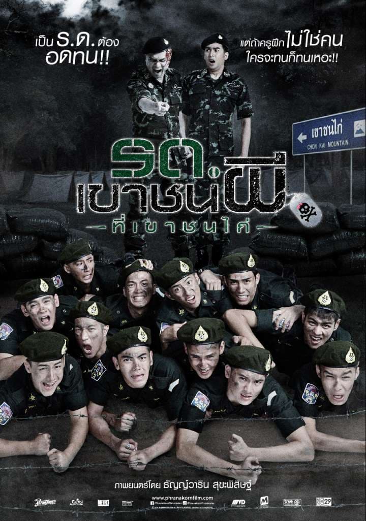 โปสเตอร์ภาพยนตร์ รด.เขาชนผี ที่เขาชนไก่ ใช้เป็นพื้นหลัง