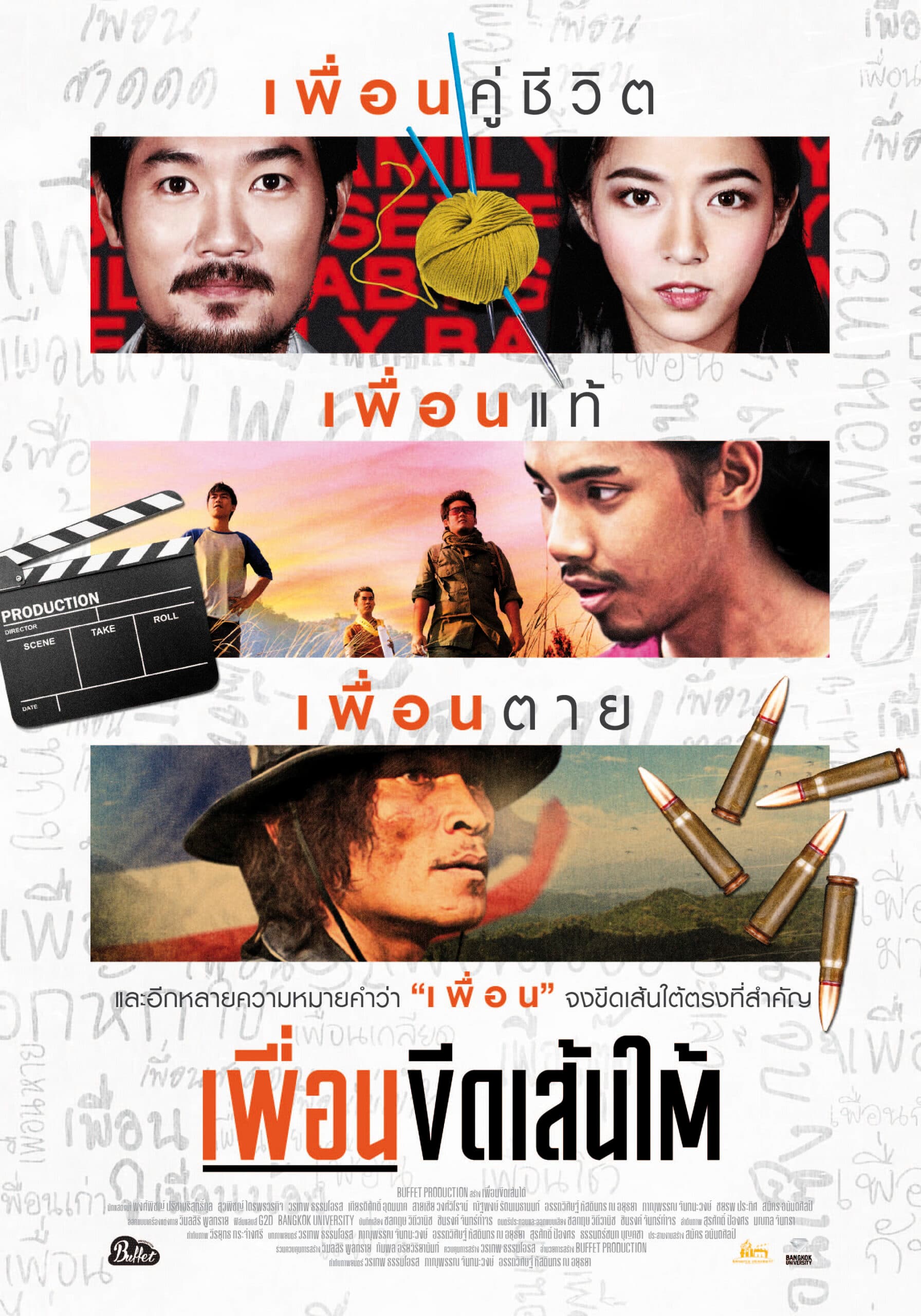 โปสเตอร์ภาพยนตร์ เพื่อนขีดเส้นใต้ ใช้เป็นพื้นหลัง