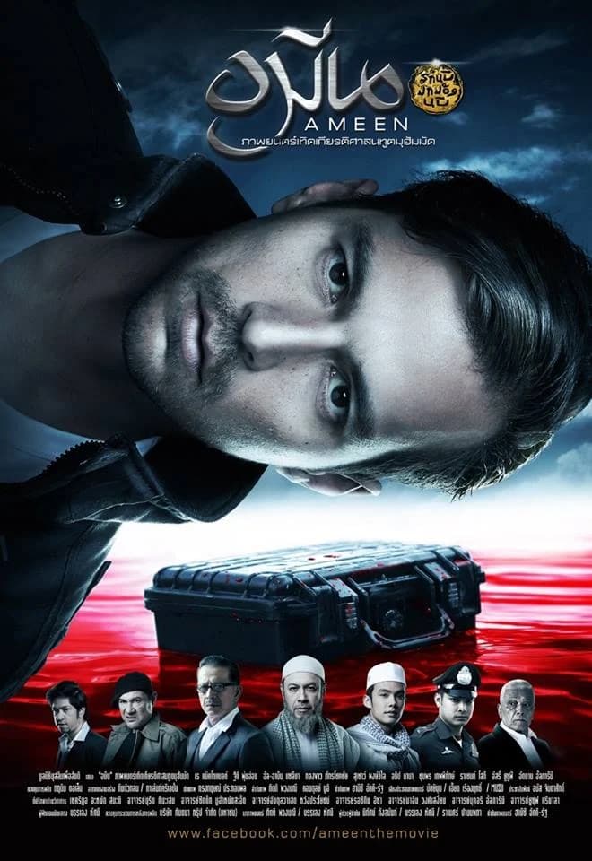 โปสเตอร์ภาพยนตร์ อมีน ใช้เป็นพื้นหลัง