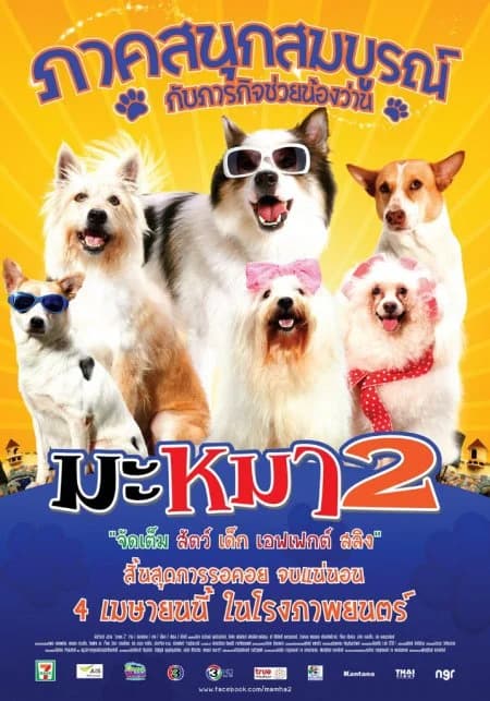 โปสเตอร์ภาพยนตร์ มะหมา 2 ภาคสนุกสมบูรณ์ ใช้เป็นพื้นหลัง