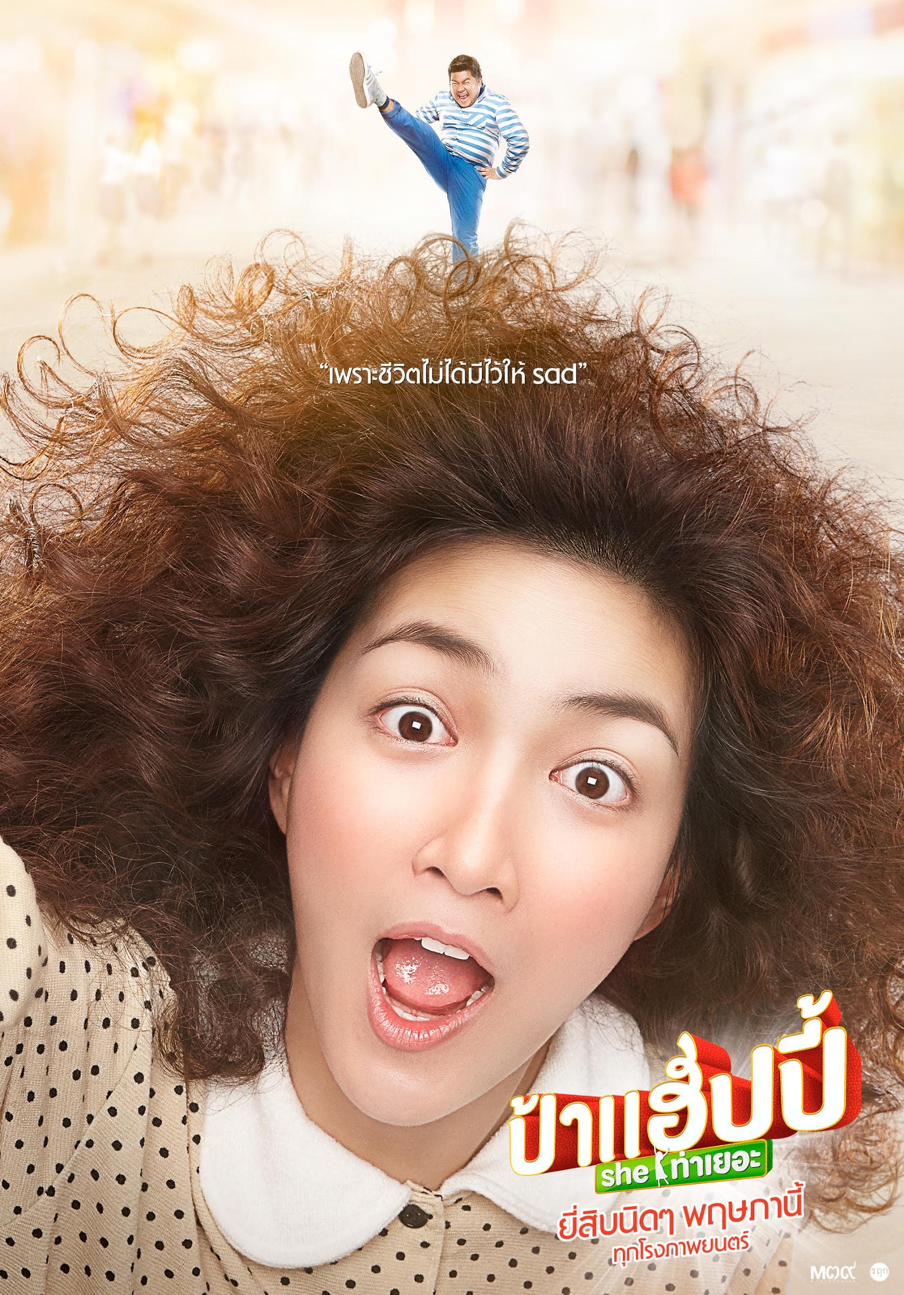 โปสเตอร์ภาพยนตร์ ป้าแฮปปี้ she ท่าเยอะ ใช้เป็นพื้นหลัง