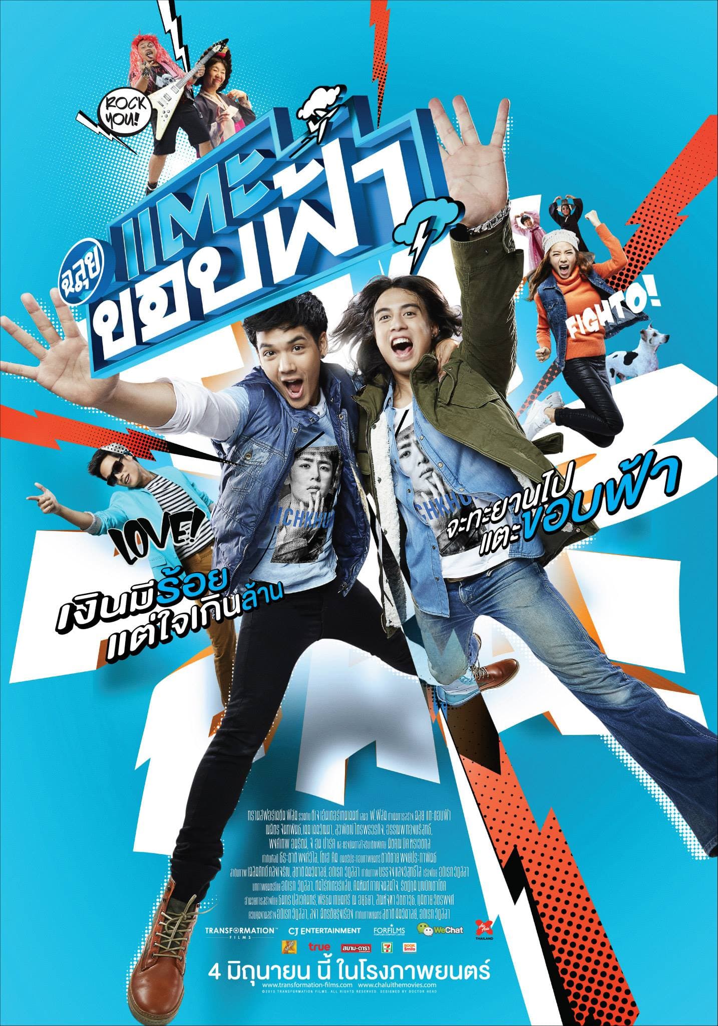 โปสเตอร์ภาพยนตร์ ฉลุย แตะขอบฟ้า ใช้เป็นพื้นหลัง