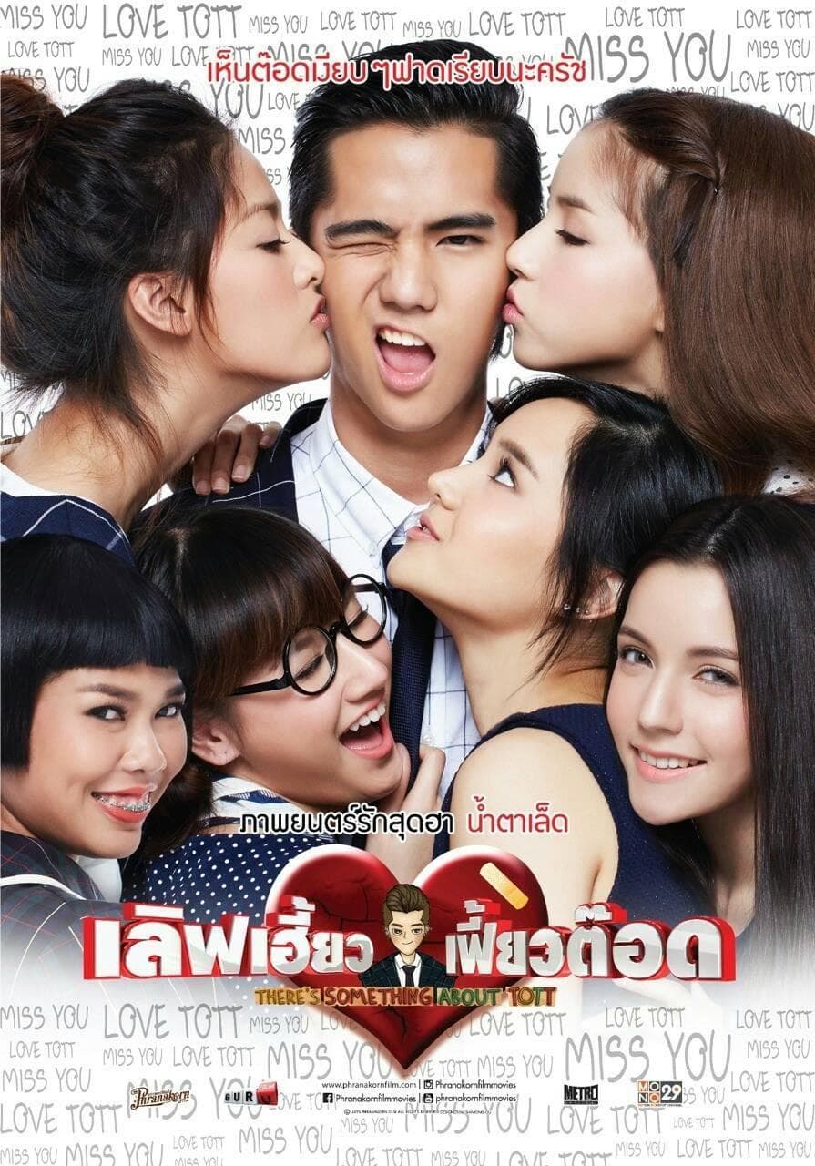 โปสเตอร์ภาพยนตร์ เลิฟเฮี้ยว เฟี้ยวต๊อด ใช้เป็นพื้นหลัง