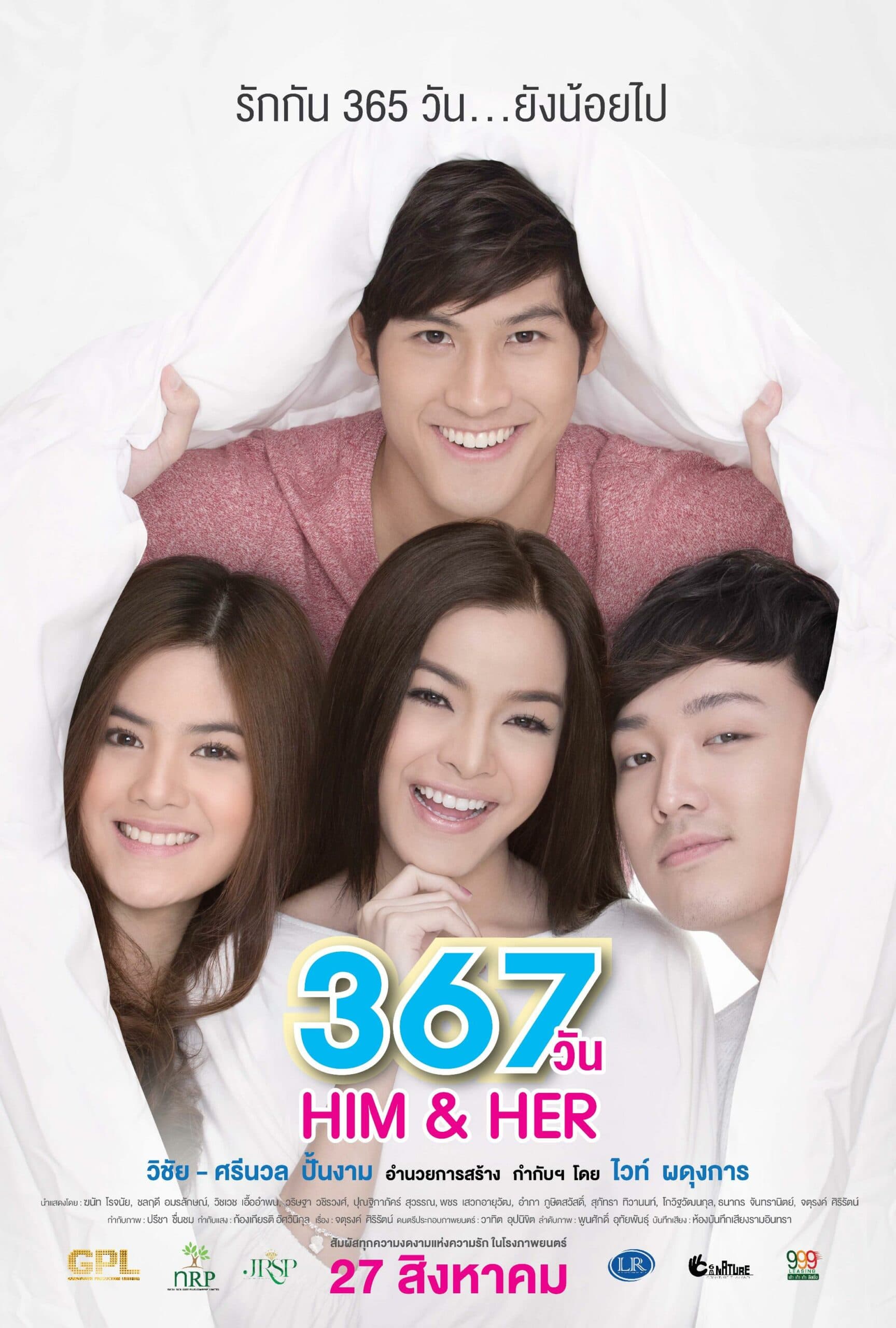 โปสเตอร์ภาพยนตร์ 367 วัน Him & Her ใช้เป็นพื้นหลัง