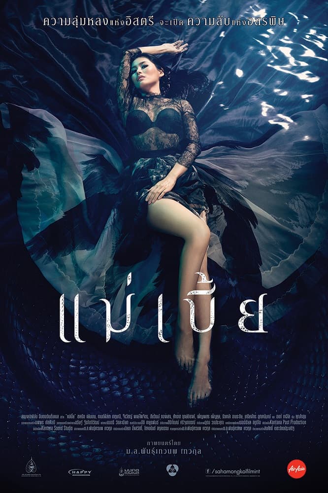 โปสเตอร์ภาพยนตร์ แม่เบี้ย ใช้เป็นพื้นหลัง