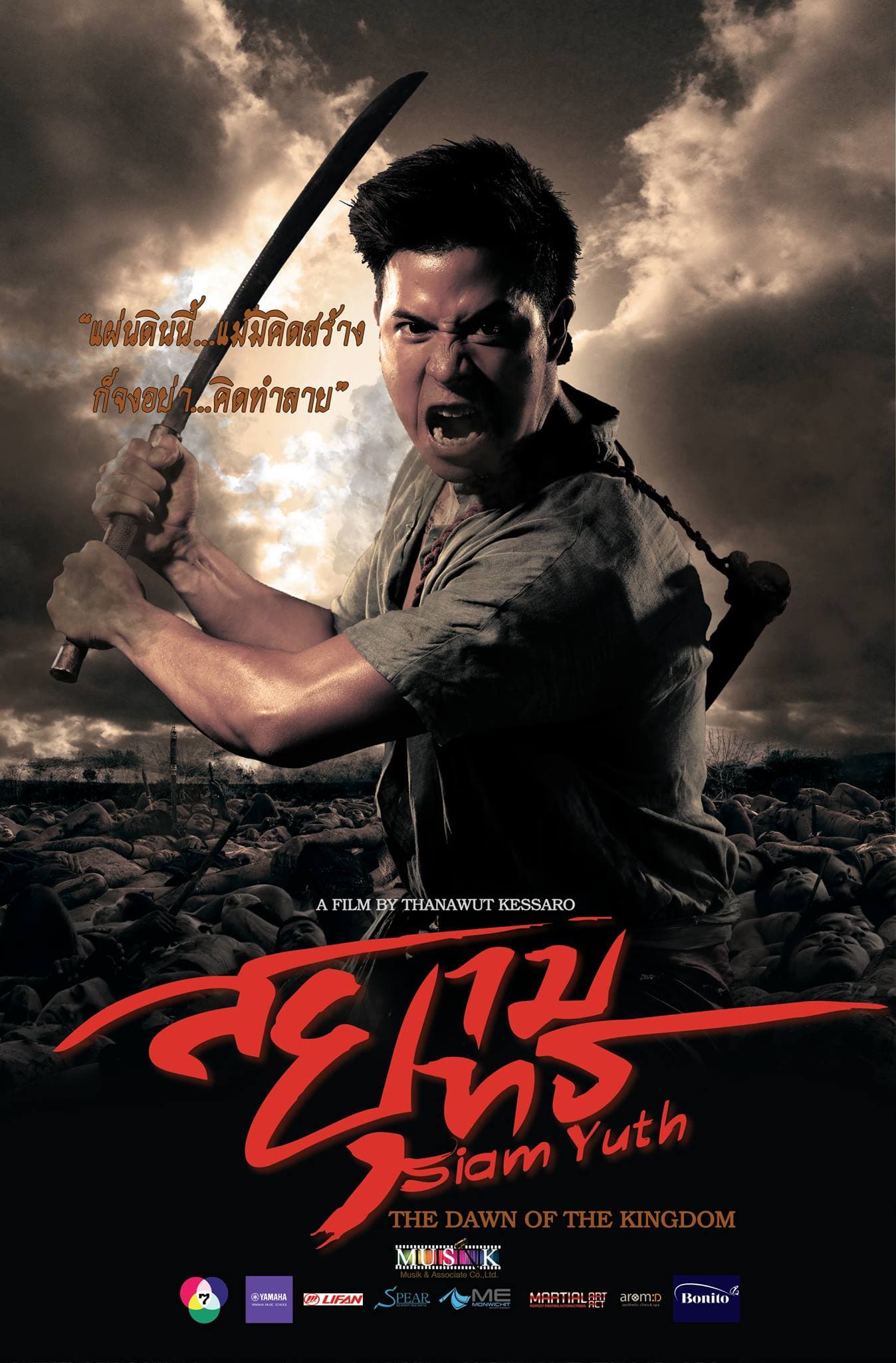 โปสเตอร์ภาพยนตร์ สยามยุทธ ใช้เป็นพื้นหลัง