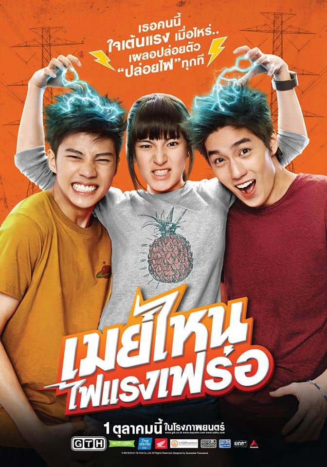 โปสเตอร์ภาพยนตร์ เมย์ไหน ไฟแรงเฟร่อ ใช้เป็นพื้นหลัง