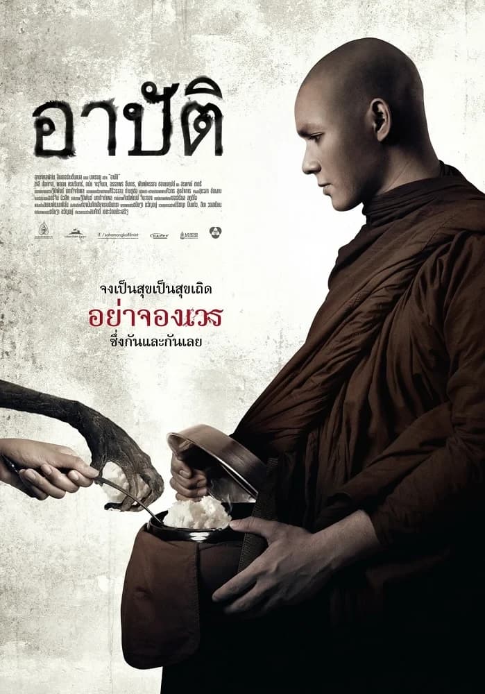 โปสเตอร์ภาพยนตร์ อาปัติ ใช้เป็นพื้นหลัง