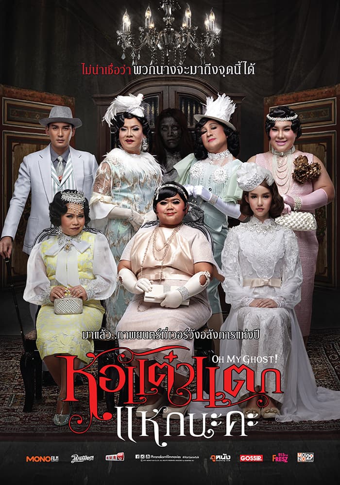 โปสเตอร์ภาพยนตร์ หอแต๋วแตก แหกนะคะ ใช้เป็นพื้นหลัง