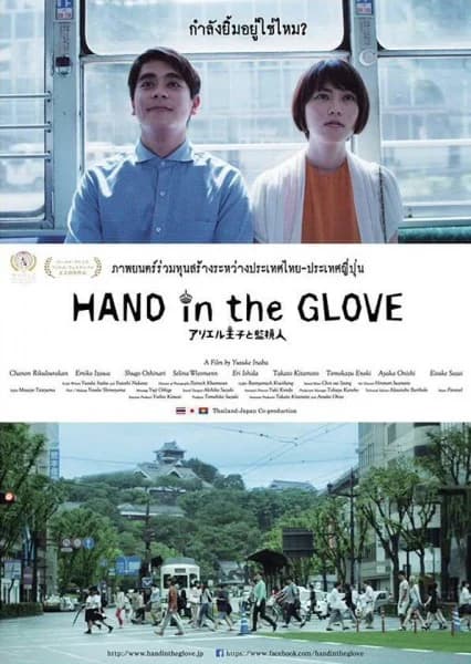 โปสเตอร์ภาพยนตร์ Hand in the Glove ใช้เป็นพื้นหลัง
