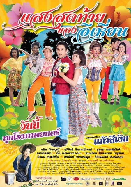 โปสเตอร์ภาพยนตร์ แสงสุดท้ายของอีเหี่ยน ใช้เป็นพื้นหลัง
