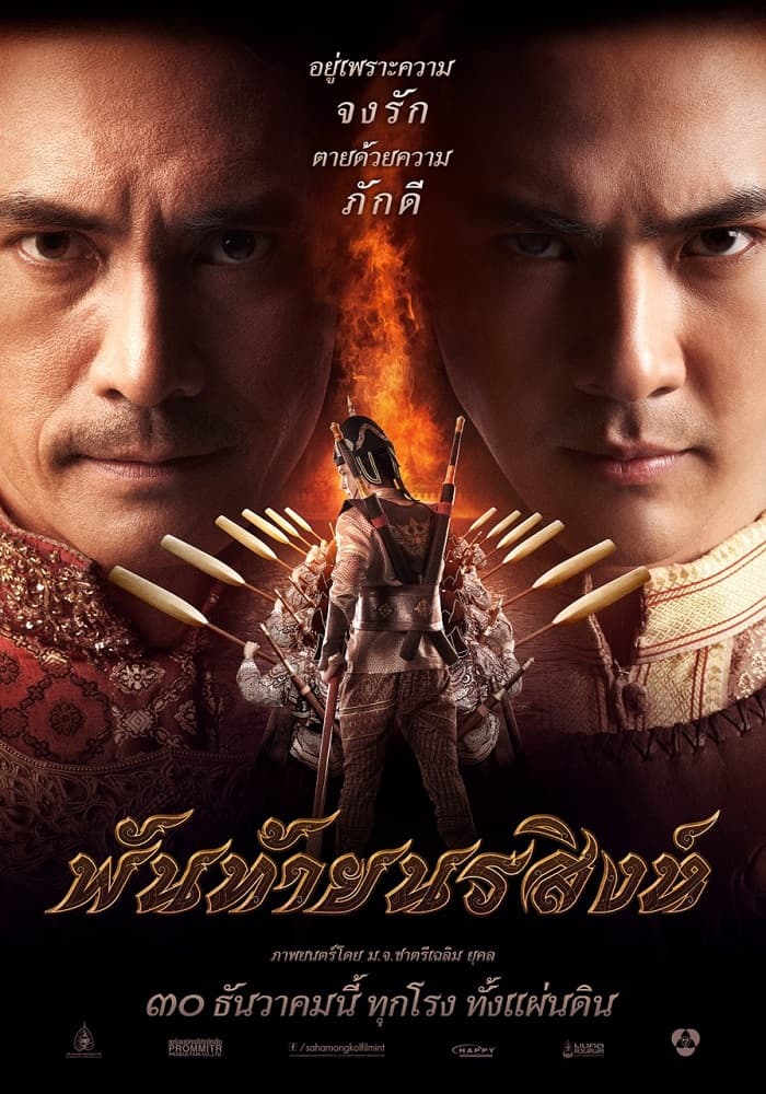 โปสเตอร์ภาพยนตร์ พันท้ายนรสิงห์ ใช้เป็นพื้นหลัง