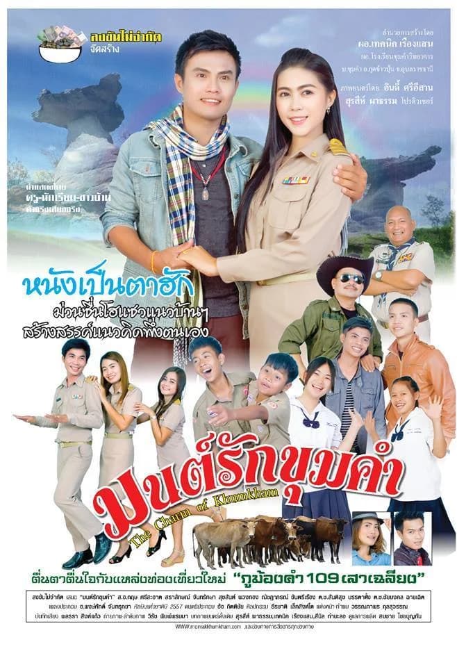 โปสเตอร์ภาพยนตร์ มนต์รักขุมคำ ใช้เป็นพื้นหลัง
