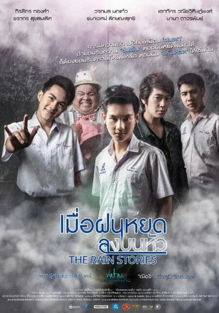 โปสเตอร์ภาพยนตร์ เมื่อฝนหยดลงบนหัว The Rain Stories ใช้เป็นพื้นหลัง
