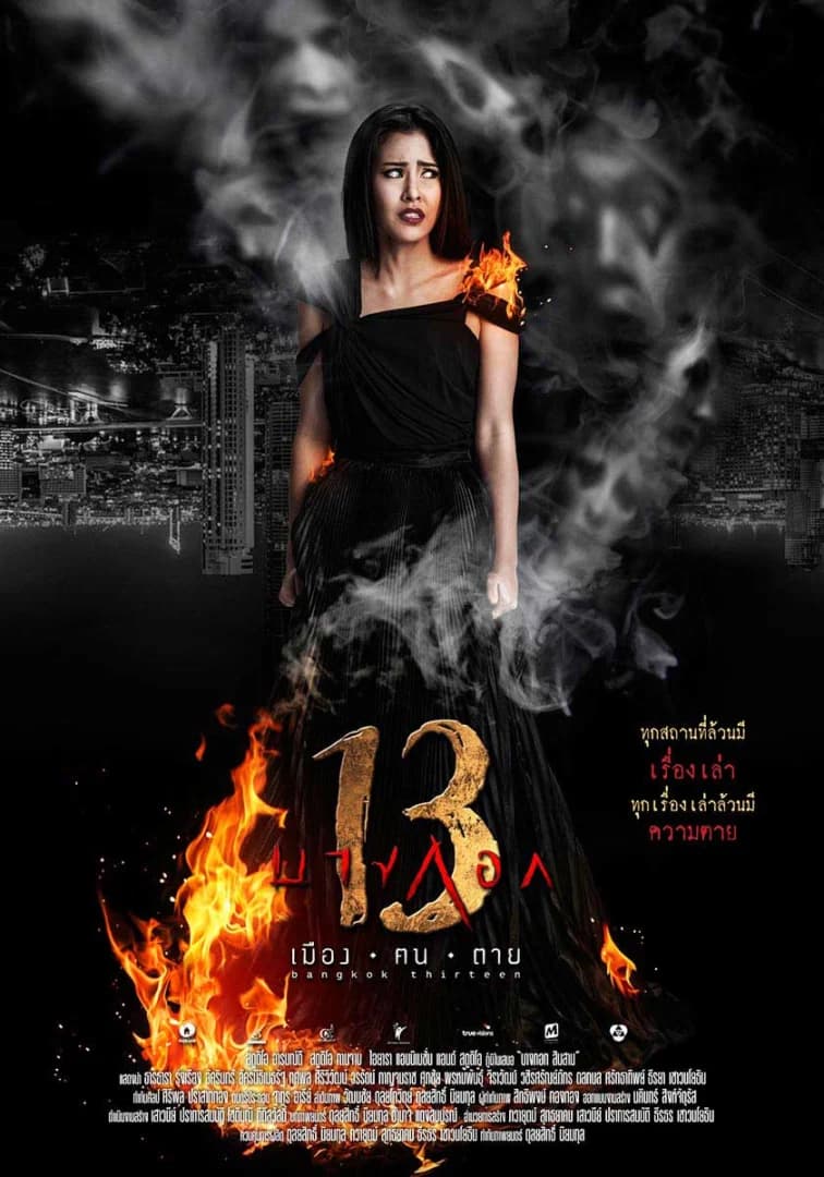 โปสเตอร์ภาพยนตร์ บางกอก 13 เมือง ฅน ตาย ใช้เป็นพื้นหลัง