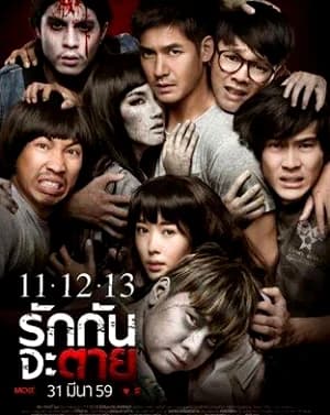 โปสเตอร์ภาพยนตร์ 11 12 13 รักกันจะตาย ใช้เป็นพื้นหลัง