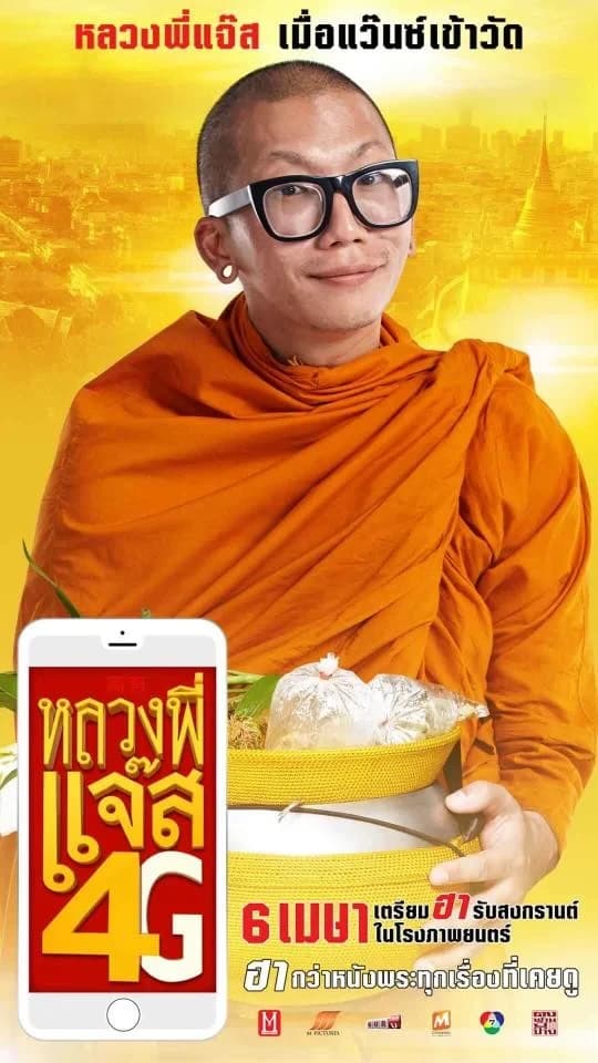 โปสเตอร์ภาพยนตร์ หลวงพี่แจ๊ส 4G ใช้เป็นพื้นหลัง