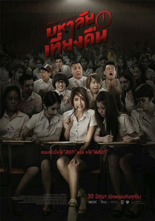 โปสเตอร์ภาพยนตร์ มหาลัยเที่ยงคืน ใช้เป็นพื้นหลัง