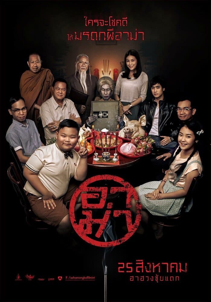 โปสเตอร์ภาพยนตร์ อาม่า ใช้เป็นพื้นหลัง