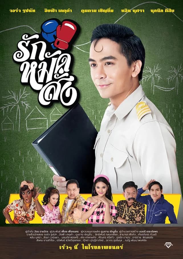 โปสเตอร์ภาพยนตร์ รัก หมัด สั่ง ใช้เป็นพื้นหลัง