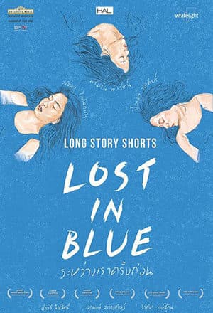 โปสเตอร์ภาพยนตร์ LOST IN BLUE ระหว่างเราครั้งก่อน ใช้เป็นพื้นหลัง