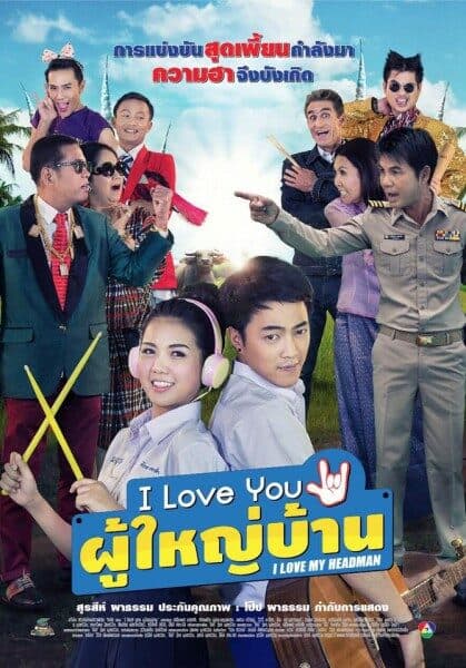 โปสเตอร์ภาพยนตร์ I Love You ผู้ใหญ่บ้าน ใช้เป็นพื้นหลัง